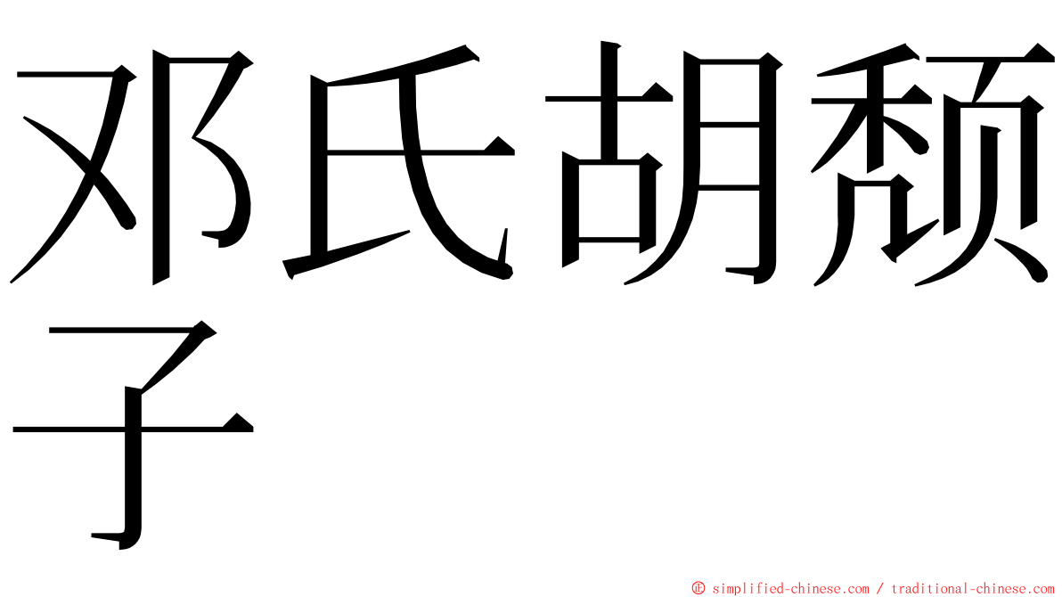 邓氏胡颓子 ming font