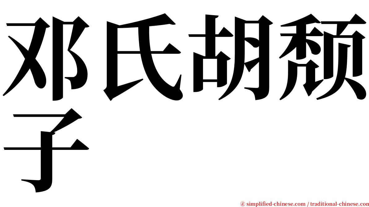 邓氏胡颓子 serif font