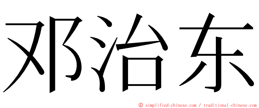 邓治东 ming font