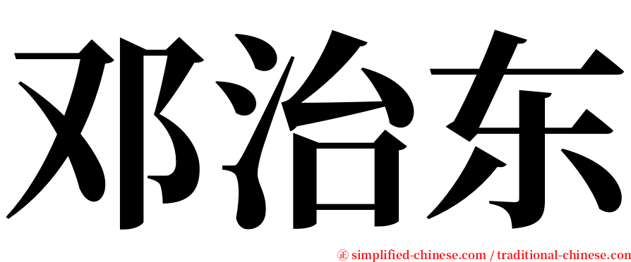 邓治东 serif font