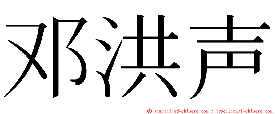 邓洪声 ming font