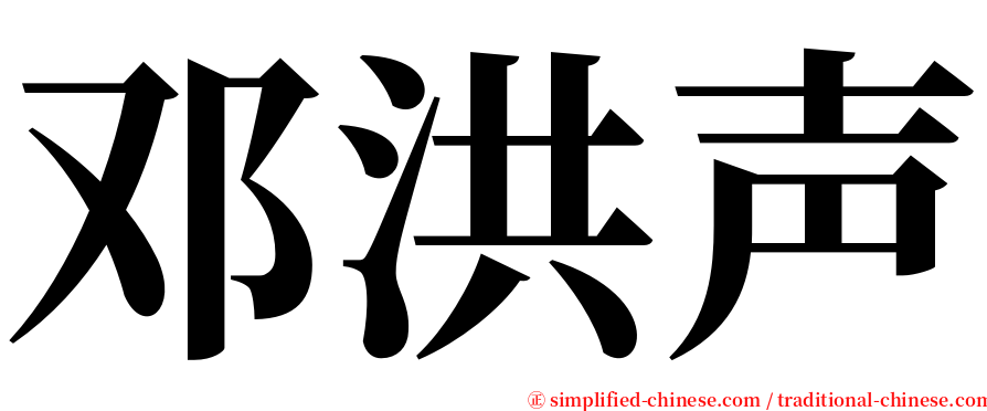 邓洪声 serif font