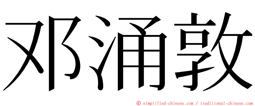 邓涌敦 ming font