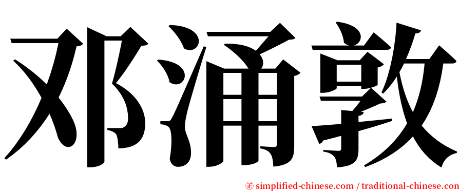 邓涌敦 serif font