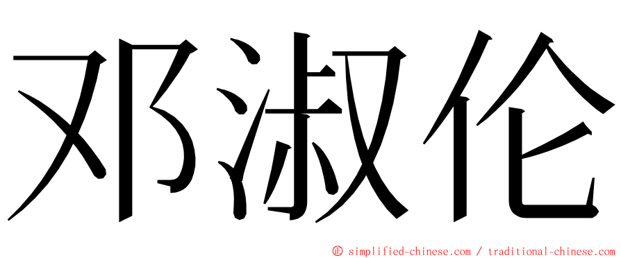 邓淑伦 ming font