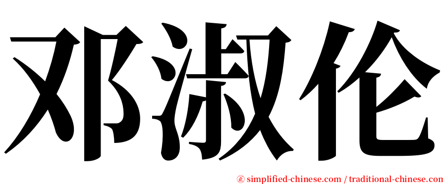 邓淑伦 serif font