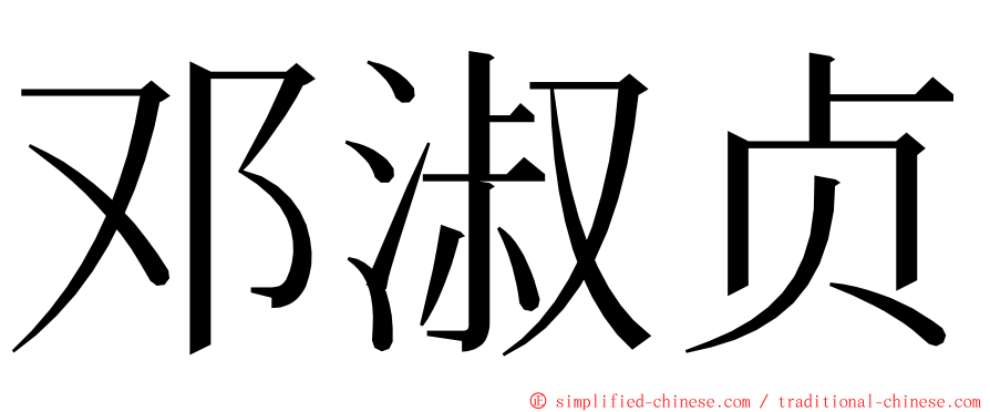 邓淑贞 ming font