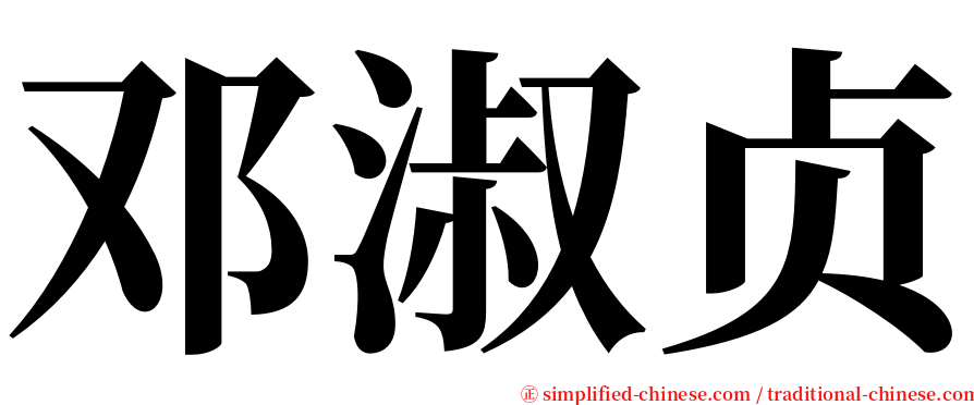 邓淑贞 serif font