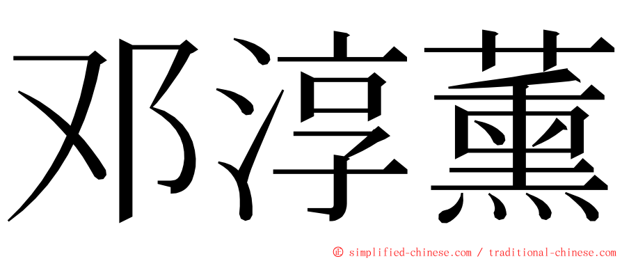 邓淳薰 ming font