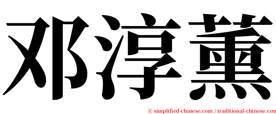 邓淳薰 serif font