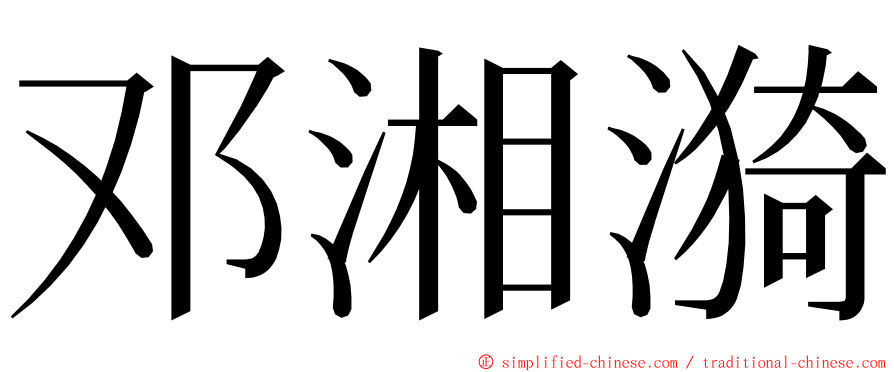 邓湘漪 ming font