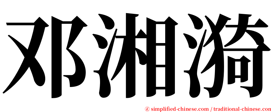 邓湘漪 serif font