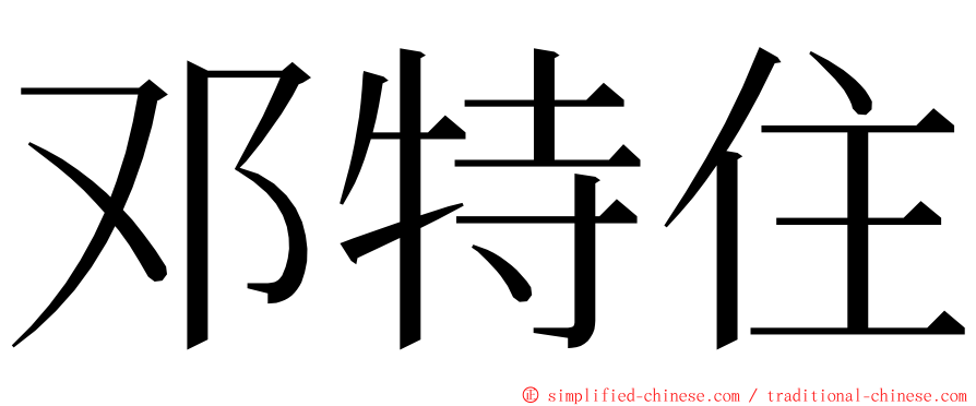 邓特住 ming font