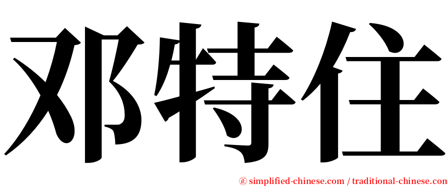 邓特住 serif font