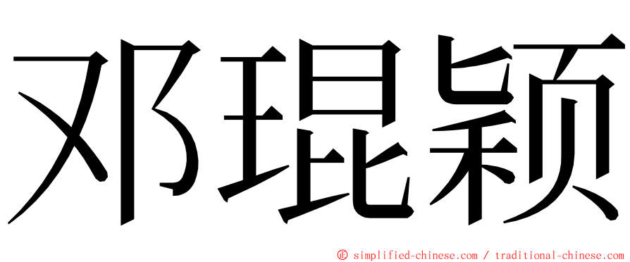 邓琨颖 ming font