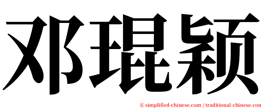 邓琨颖 serif font