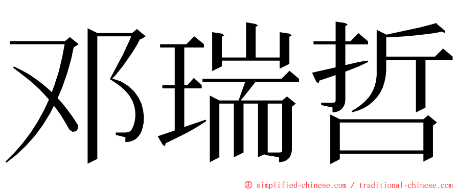 邓瑞哲 ming font