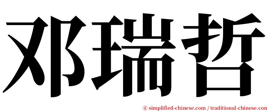 邓瑞哲 serif font