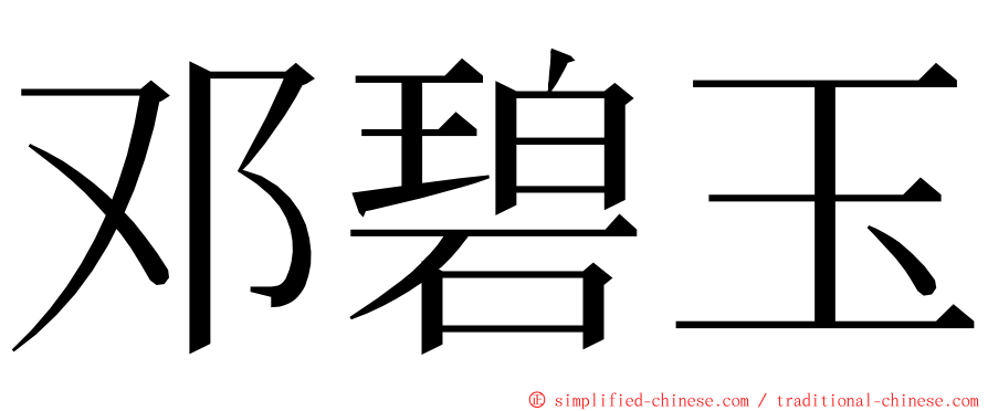 邓碧玉 ming font