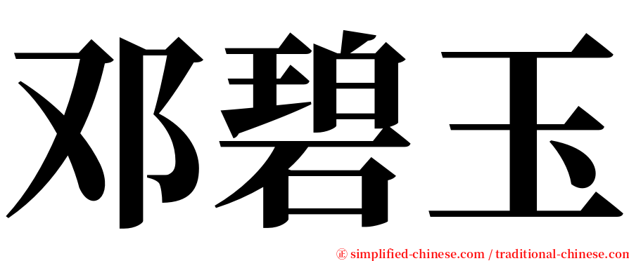 邓碧玉 serif font