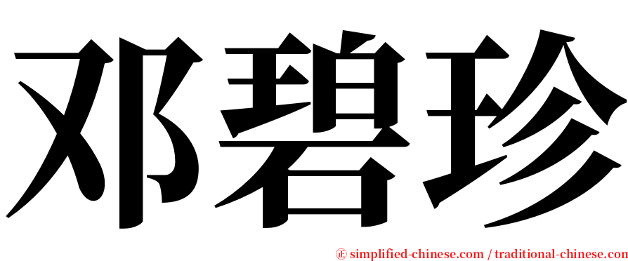 邓碧珍 serif font