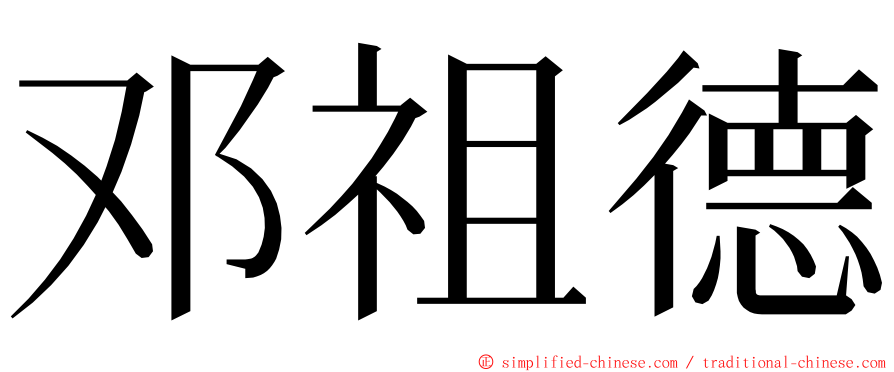 邓祖德 ming font