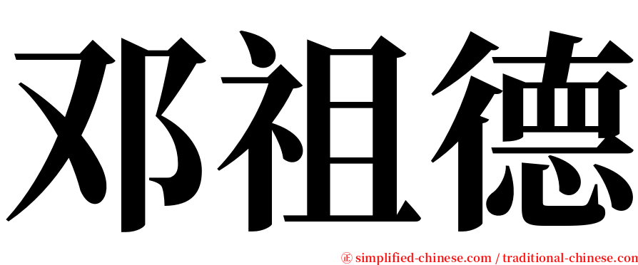 邓祖德 serif font