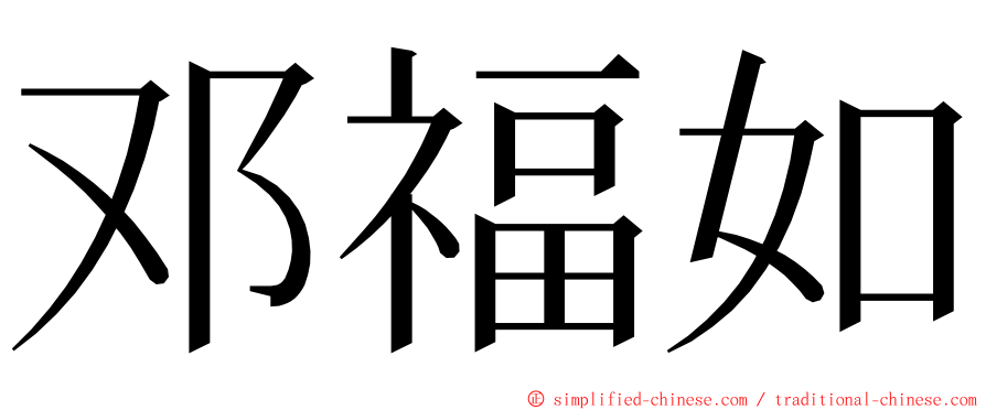 邓福如 ming font