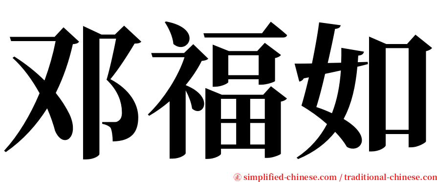 邓福如 serif font