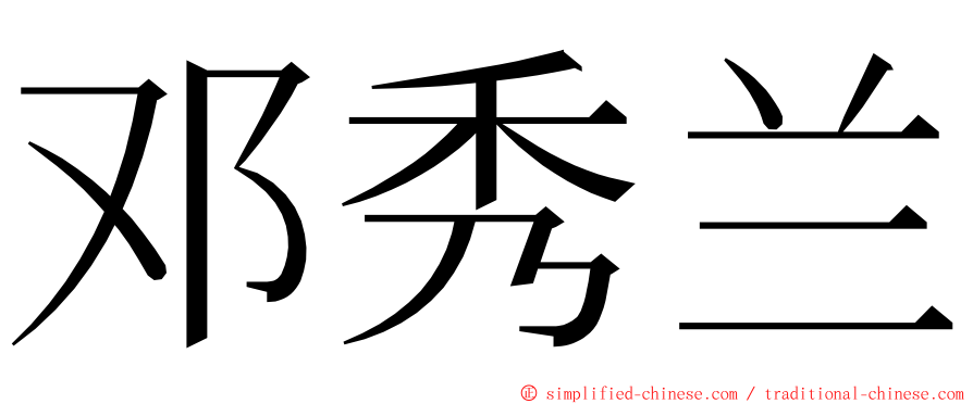 邓秀兰 ming font