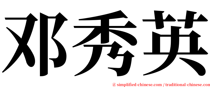 邓秀英 serif font