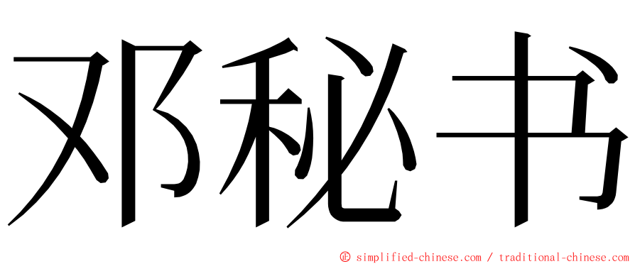 邓秘书 ming font