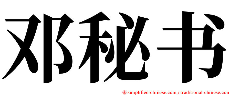 邓秘书 serif font