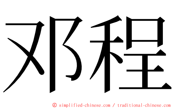 邓程 ming font