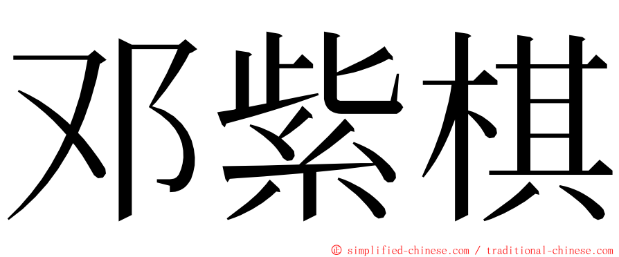 邓紫棋 ming font
