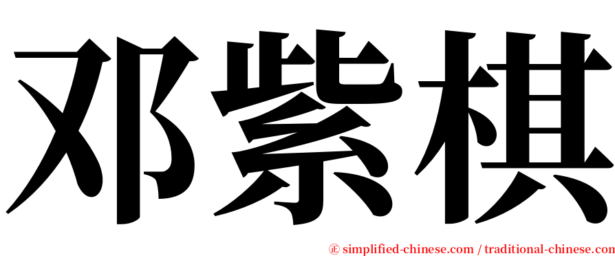 邓紫棋 serif font