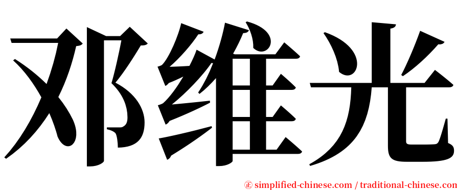 邓维光 serif font