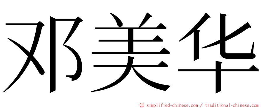 邓美华 ming font
