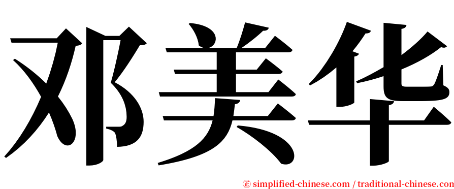 邓美华 serif font
