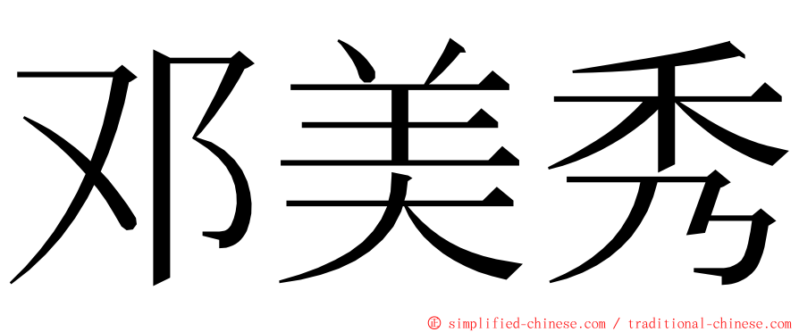 邓美秀 ming font