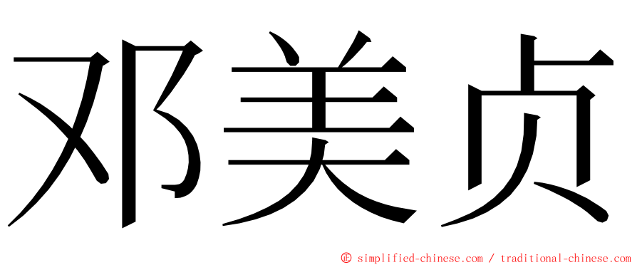 邓美贞 ming font