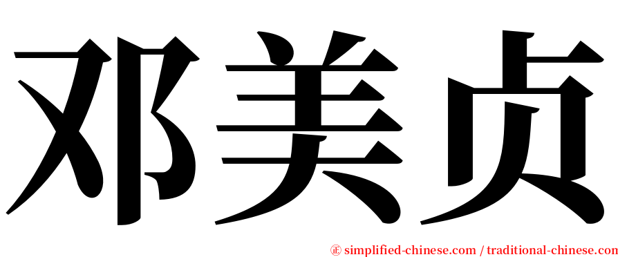 邓美贞 serif font