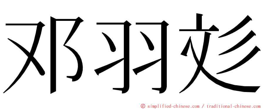 邓羽彣 ming font