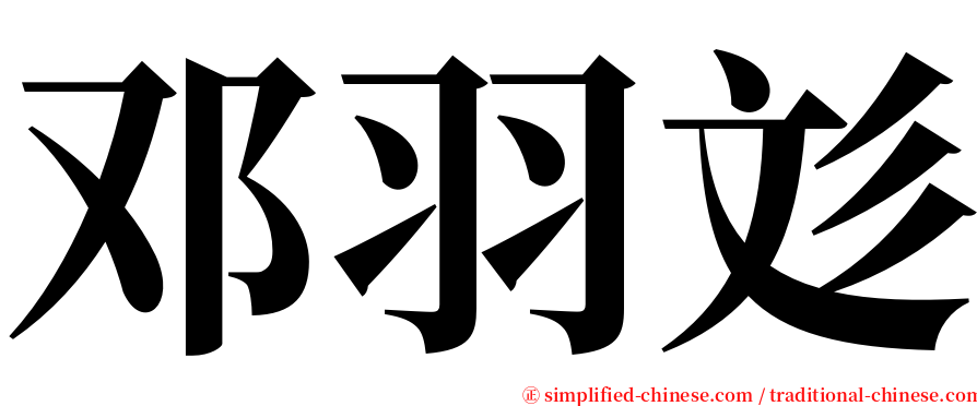 邓羽彣 serif font