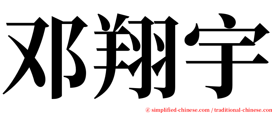 邓翔宇 serif font