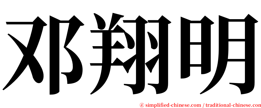 邓翔明 serif font