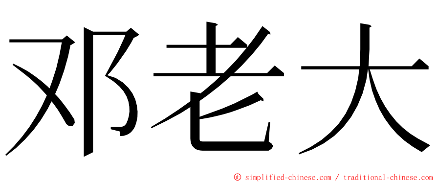 邓老大 ming font