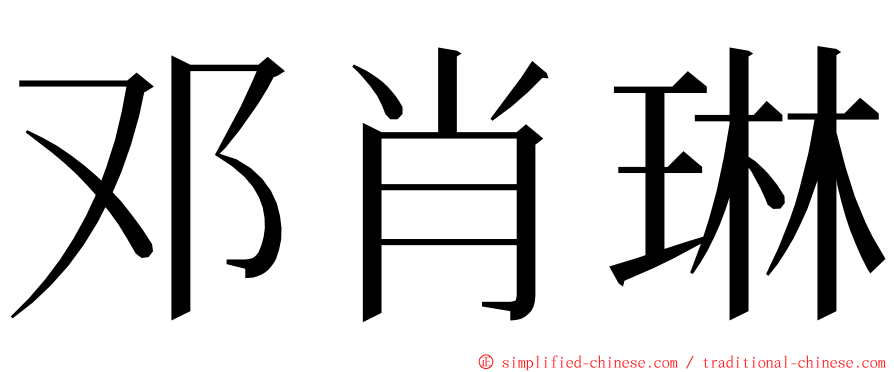 邓肖琳 ming font