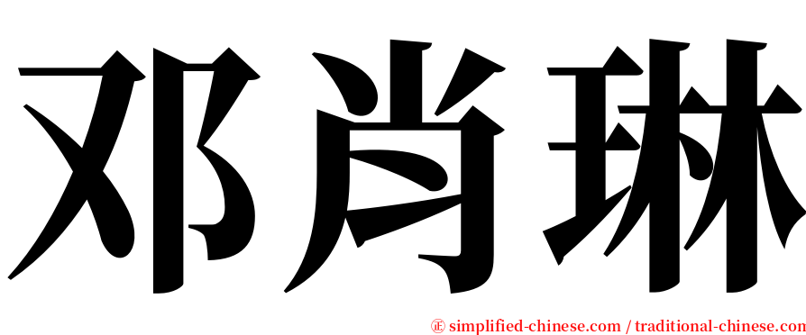 邓肖琳 serif font