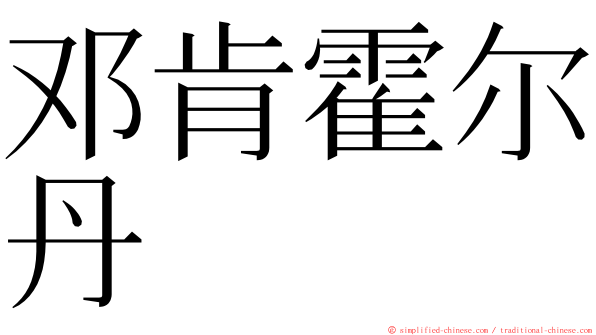 邓肯霍尔丹 ming font